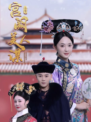 宫阙美人谋(60集) 宫阙美人谋(60集) 短剧热门推荐