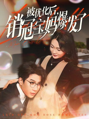 被优化后销冠宝妈爆发了(86集) 被优化后销冠宝妈爆发了(86集) 最新火爆短剧