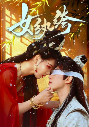 女纨绔(61集) 女纨绔(61集) 短剧片段推荐