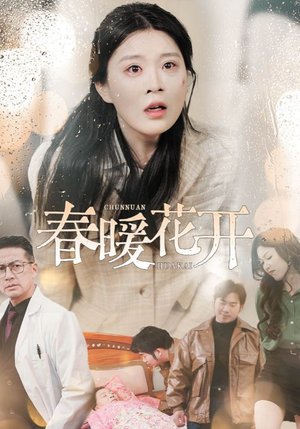 春暖花开(30集) 春暖花开(30集) 火爆短剧抢先看
