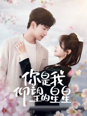 时光与你皆喜欢(68集) 时光与你皆喜欢(68集) 免费看短剧