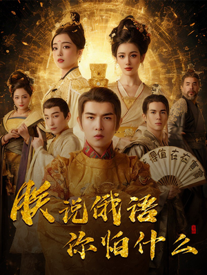 朕说俄语你怕什么(70集) 朕说俄语你怕什么(70集) 一口气追完短剧