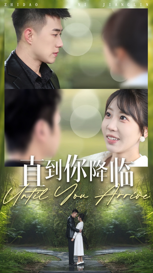 直到你降临（84集） 热门短剧榜单