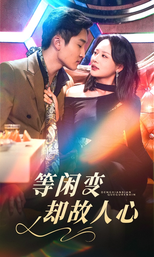 等闲变却故人心(40集) 等闲变却故人心(40集) 追短剧太上头了