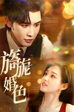 旖旎婚色(89集) 旖旎婚色(89集) 大结局完美收官