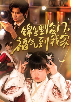 锦鲤临门福气到我家（32集）  短剧解说全集