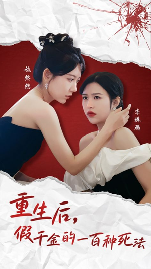 重生后假千金的100种死法（30集）  追风的女孩短剧