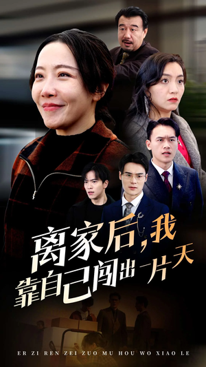 离家后我靠自己闯出一片天(61集) 离家后我靠自己闯出一片天(61集) 短剧片段推荐