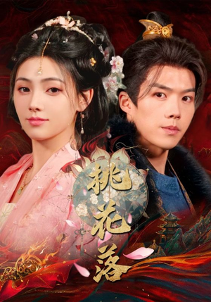 桃花落(48集) 桃花落(48集) 精彩短剧看不停