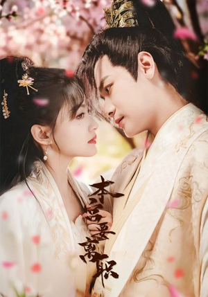 本宫要离职（48集） 每日短剧追不停