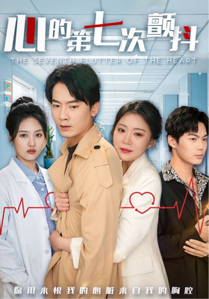 心的第七次颤抖(54集) 心的第七次颤抖(54集) 热门短剧推荐。