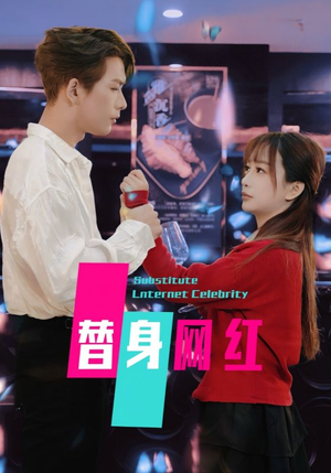 替身网红（50集）  真的太精彩了