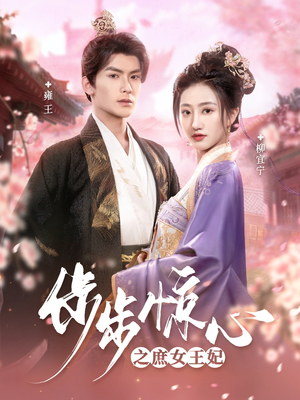 步步惊心之庶女王妃(66集) 步步惊心之庶女王妃(66集) 超好看的短剧