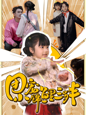 团宠小锦鲤三岁半(80集) 团宠小锦鲤三岁半(80集) 精彩短剧又来了