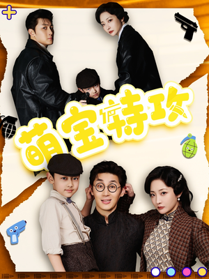 萌宝特攻(50集) 萌宝特攻(50集) 真的好看吗