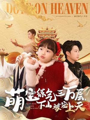 萌宝练气三万层下山被宠上天(100集) 萌宝练气三万层下山被宠上天(100集) 免费热门短剧