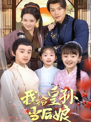 我给皇孙当后娘(82集) 我给皇孙当后娘(82集) 最火爆短剧