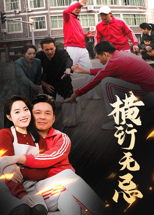 横行无忌(40集) 横行无忌(40集) 观看软件