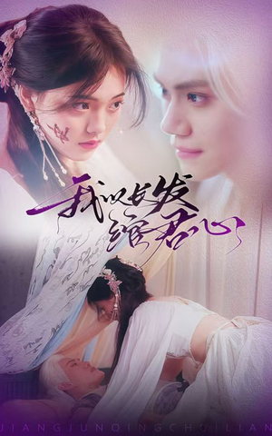 将军请垂怜（80集） 最新热剧免费看