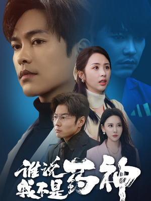 谁说我不是药神(32集) 谁说我不是药神(32集) 精彩的短剧