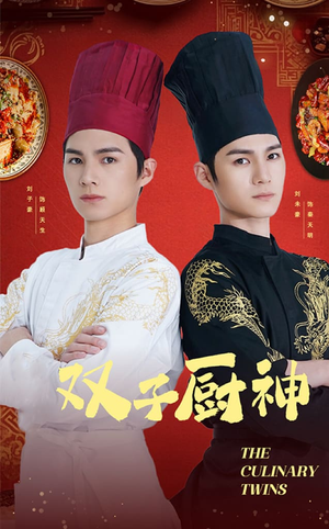 双子厨神（55集）  爆火短剧抢先看