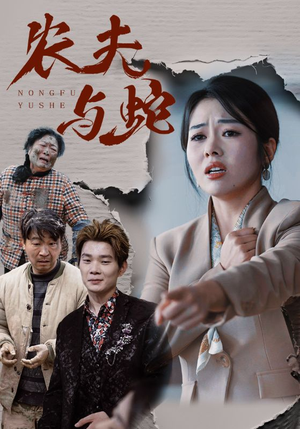 农夫与蛇(51集) 农夫与蛇(51集) 好看的短剧分享