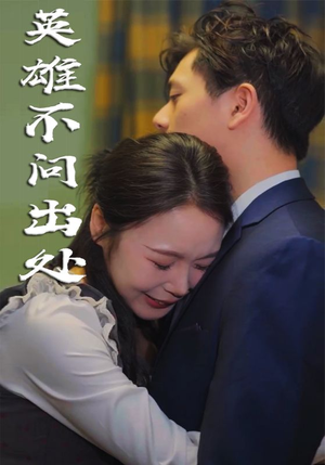 英雄不问出处（34集）  爆火短剧抢先看