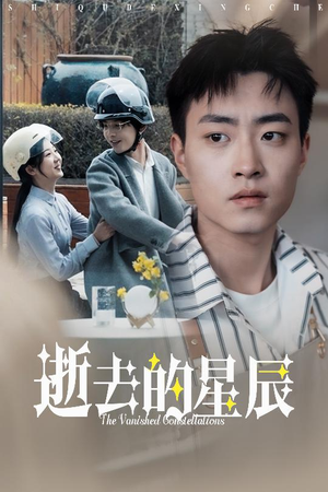 逝去的星辰(31集) 逝去的星辰(31集) 男频短剧推荐