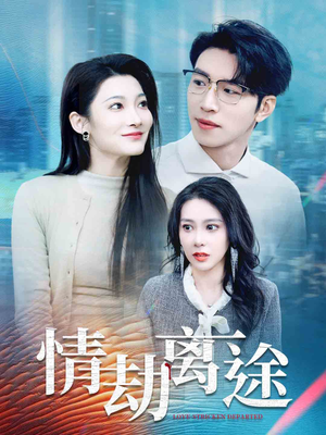 情劫离途(49集) 情劫离途(49集) 好看的短剧电影