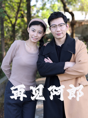 再见阿郎（23集）  热门短剧免费看