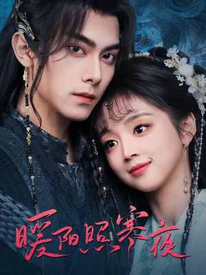 暖阳照寒夜(68集) 暖阳照寒夜(68集) 一起追短剧吧