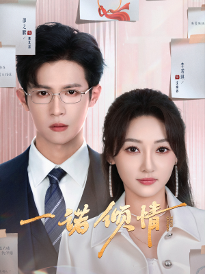 一诺倾情（79集） 好看短剧又来了