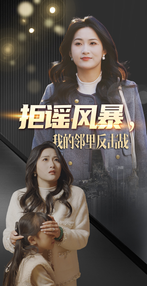 拒谣风暴我的邻里反击战(55集) 拒谣风暴我的邻里反击战(55集) 甜宠短剧追到爽