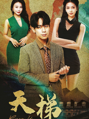 天梯(53集) 天梯(53集) 快来看短剧