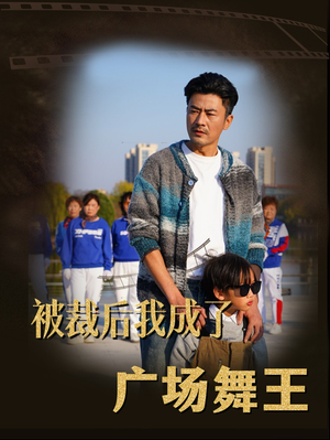 被裁后我成了广场舞王(51集) 被裁后我成了广场舞王(51集) 小短剧抢先看