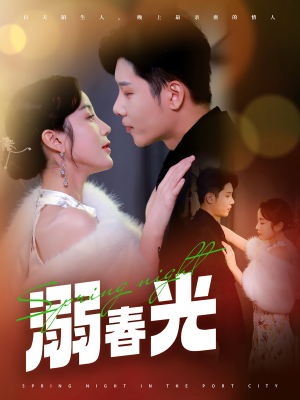 溺春光(83集) 溺春光(83集) 短剧推荐上热门