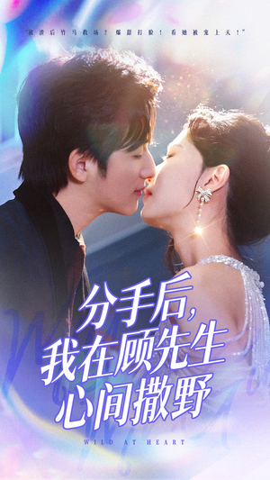 分手后我在顾先生心间撒野(35集) 分手后我在顾先生心间撒野(35集) 全集一网打尽