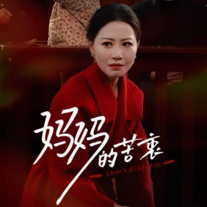 妈妈的苦衷(32集) 妈妈的苦衷(32集) 一口气看完