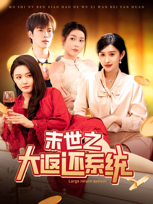 末世之大返还系统（158集） 穿越短剧推荐