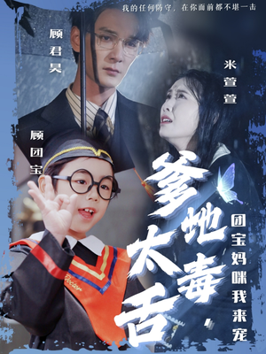 爹地太毒舌团宝妈咪我来宠（71集） 短剧热门分享