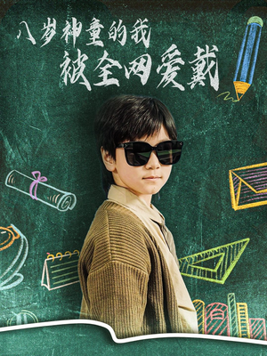 八岁神童的我被全网爱戴（78集） 热播短剧抢先看