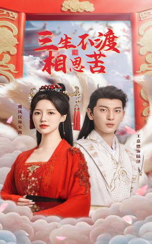 三生不渡相思苦（60集） 热播短剧抢先看