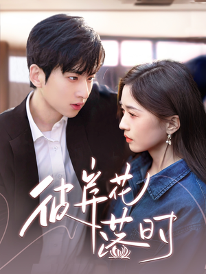 彼岸花落时(70集) 彼岸花落时(70集) 分享好看短剧