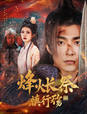 烽火长祭慎行殇（60集） 在哪看