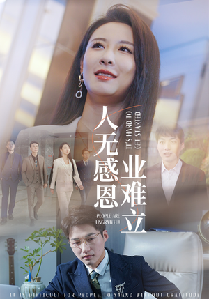 人无感恩业难立(30集) 人无感恩业难立(30集) 短剧推荐分享