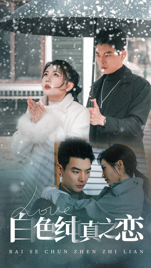 白色纯真之恋（60集） 免费短剧合集