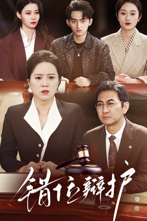 错位辩护(47集) 错位辩护(47集) 短剧介绍