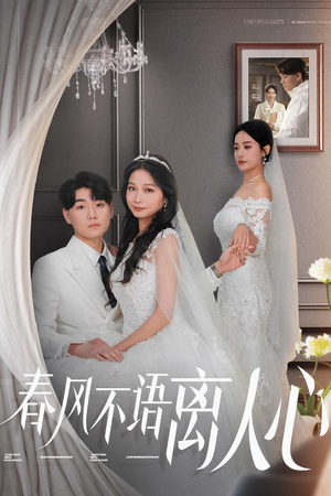 春风不语离人心(31集) 春风不语离人心(31集) 今日最火短剧