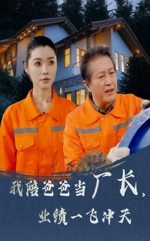 我陪爸爸当厂长业绩一飞冲天（68集） 免费观看就是爽