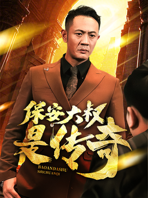 保安大叔是传奇（76集） 火爆短剧抢先看